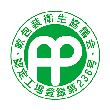 軟包装衛生協議会認定工場登録第236号
