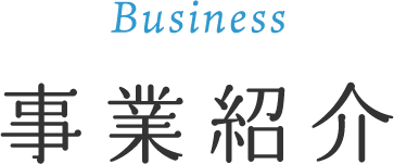 事業紹介