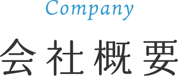 会社概要