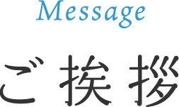 ご挨拶